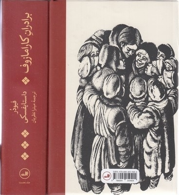 براردان کارامازوف-دوجلدی